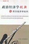 政治经济学创新与西方经济学批判 封面
