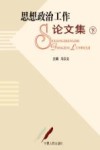 思想政治工作论文集  （下册） 封面