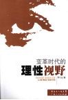 变革时代的理性视野 封面