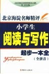 北京海淀名师精评：小学生阅读与写作起步一本全  全拼音 封面