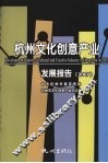 杭州文化创意产业发展报告  2007 封面