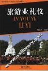 旅游业礼仪 封面