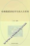 哈佛教授讲给学生的人生哲理 封面