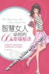 智慧女人必知的66个幸福秘诀 封面