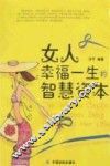 女人幸福一生的智慧资本 封面