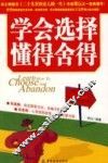 学会选择  懂得舍得 封面