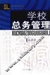 学校总务管理 封面