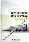 电力设计技术优秀论文集  下 封面