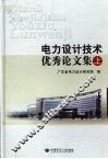 电力设计技术优秀论文集  上 封面