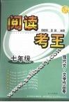 阅读考王  现代文·文学作品卷  七年级 封面