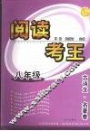 阅读考王  古诗文·名著卷  八年级 封面
