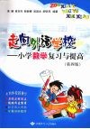 走向外语学校：小学数学复习与提高  （第四版） 封面