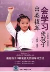 会学习使孩子出类拔萃  教给孩子15种受益无穷的学习方法 封面