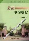 美国学习笔记 封面