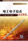 电工电子技术实训教程 封面