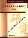 马克思主义理论学科研究第3辑 封面