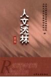 人文述林  10 封面
