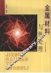 金属材料与热处理 封面