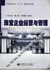 珠宝企业经营与管理 封面