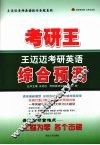 考研王·王迈迈考研英语综合预测 封面