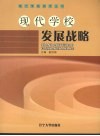 现代学校发展战略 封面