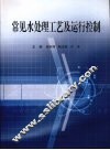 常见水处理工艺及运行控制 封面
