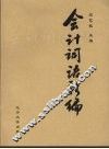 会计词语新编 封面