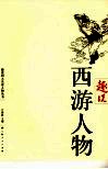趣说西游人物 封面