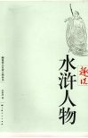 趣说水浒人物 封面