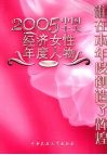2005中国十大经济女性年度人物 封面