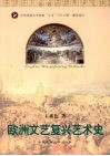 欧洲文艺复兴艺术史 封面
