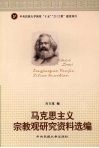 马克思主义宗教观研究资料选编 封面