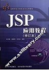 JSP应用教程  修订本 封面
