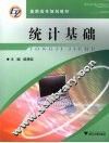 统计基础 封面
