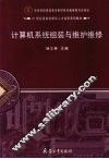 计算机系统组装与维护维修 封面