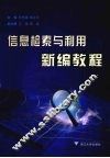 信息检索与利用新编教程 封面