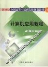 计算机应用教程 封面