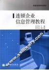 连锁企业信息管理教程 封面