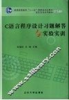 C语言程序设计习题解答与实验实训 封面