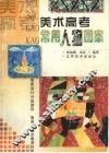 美术高考常用人物图案 封面