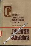 工业企业管理基本知识问答 封面