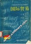 国际贸易 封面