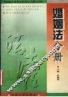 婚姻法分册 封面
