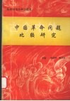 中国革命问题比较研究 封面