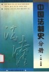 新编法律考试标准化习题丛书  中国法制史分册 封面