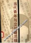 当代青年与交往新思维 封面