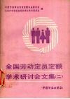 全国劳动定员定额学术研讨会文集  2 封面