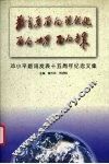 教育要面向现代化  面向世界  面向未来  邓小平题词发表十五周年纪念文集 封面