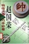特级大师赵国荣巧手妙着 封面