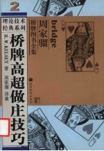 桥牌高超做庄技巧 封面